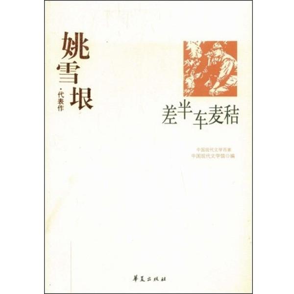 【正版】差半车麦秸 中国现代文学馆