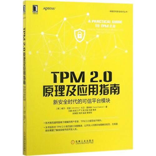 【正版书】 TPM 2.0原理及应用指南 [美] 威尔·亚瑟(Will Arthur)大卫·查林纳 机械工业出版社