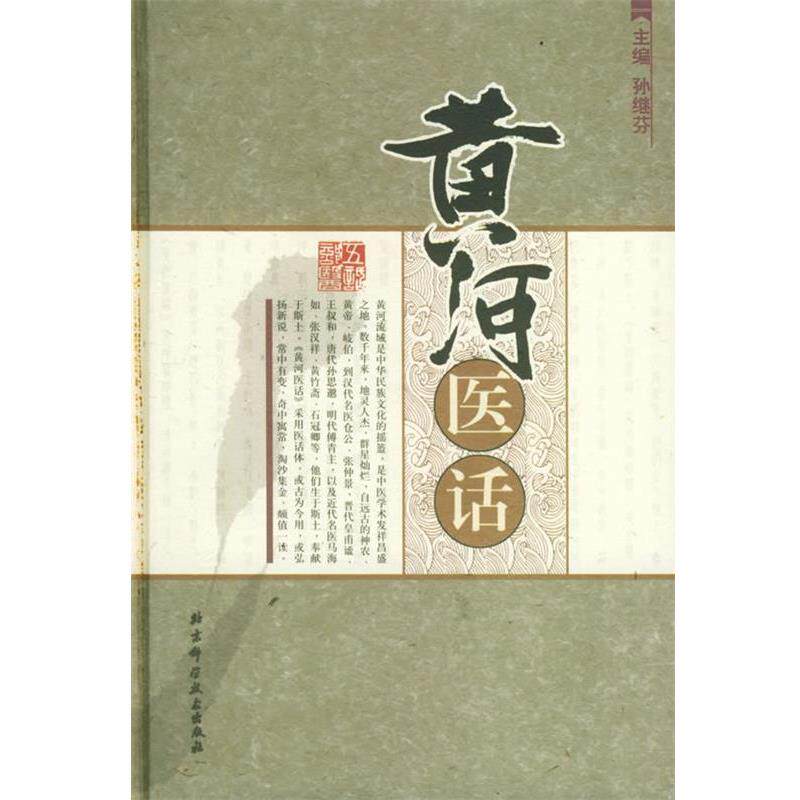 【正版书】 黄河医话 孙继芬 主编 北京科学技术出版社