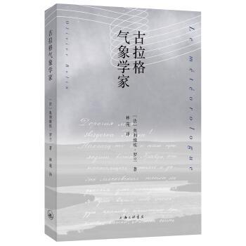 【正版书】 古拉格气象学家 奥利维埃·罗兰著,林苑 译 上海三联书店