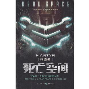 【正版书】 死亡空间:殉道者 (美)埃文森　著,曾雅雯　译 重庆出版社