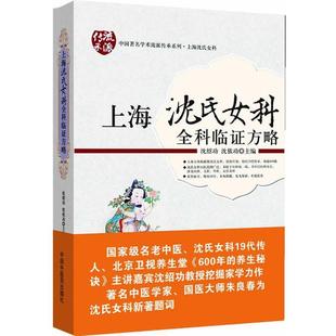 沈绍功 上海沈氏女科全科临证方略 沈依功 正版