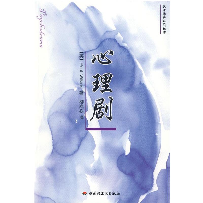 【正版】心理剧 [英]威尔金斯 柳岚