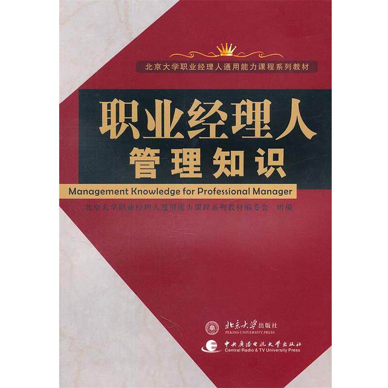 【正版书】 职业经理人管理知识 北京大学职业经理人通用能力课程系列教材编委会组织 编写 北京大学出版社