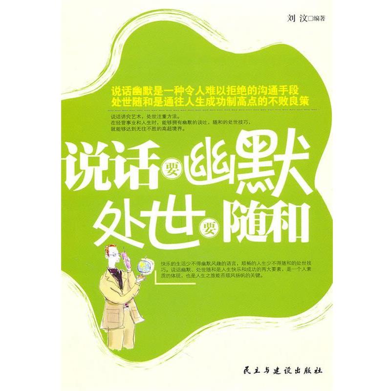 【正版】说话要幽默 处世要随和 刘汶