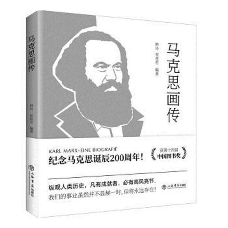【正版】马克思画传 韩玲