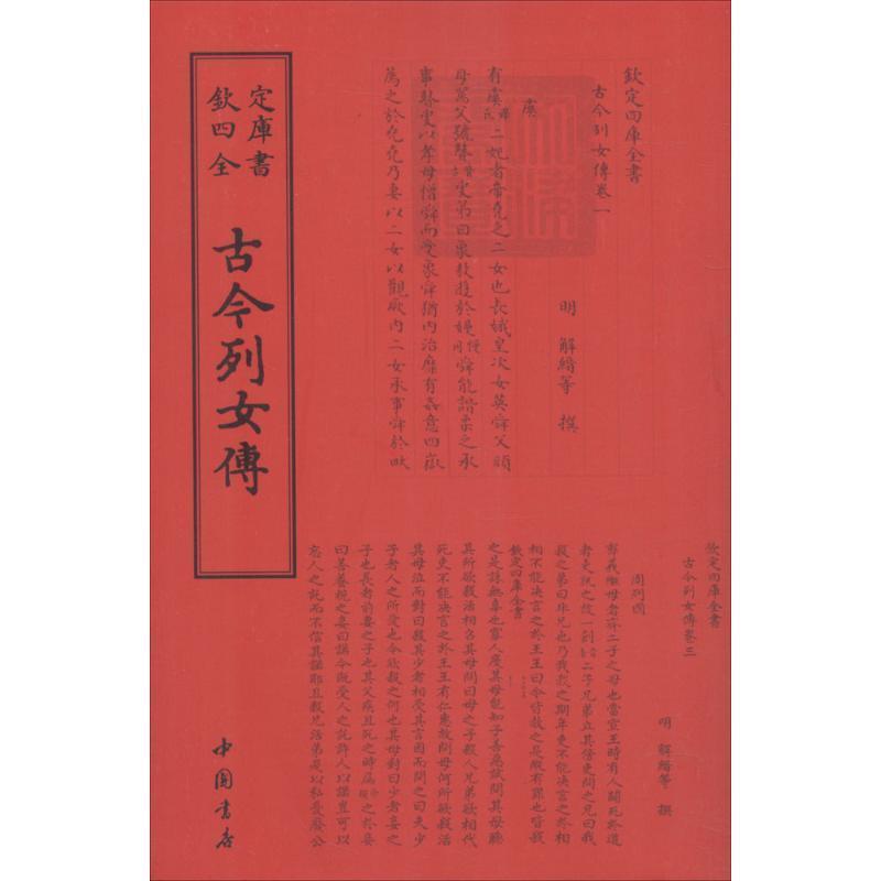 【正版书】 四库全书传记类：古今列女传 [明]解缙 中国书店