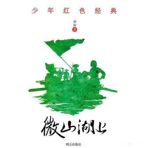 【正版书】 微山湖上 少年红色经典 邱勋 明天出版社
