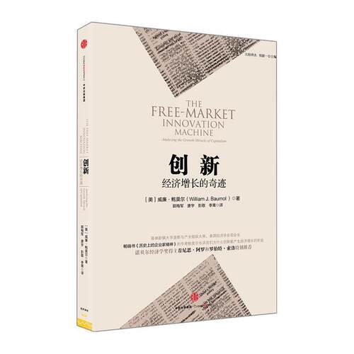 【正版书】 创新经济增长的奇迹 威廉鲍莫尔(William J. Baumol) 中信出版社