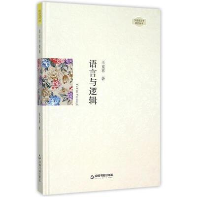 【正版书】 语言与逻辑 汉语语言学研究丛书 王克喜 中国书籍出版社