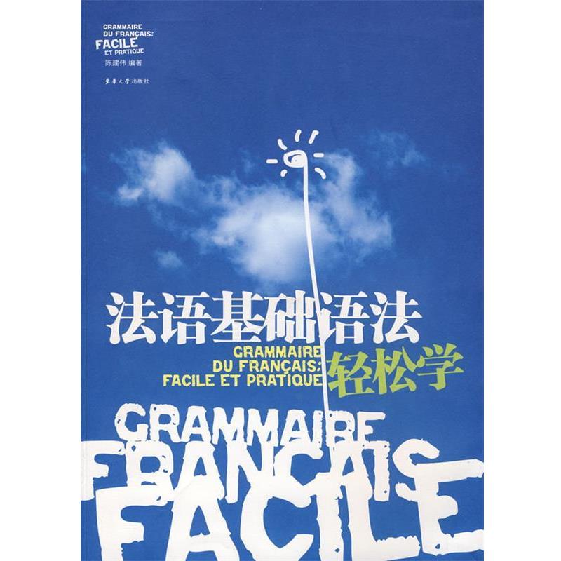 【正版】法语基础语法轻松学 陈建伟