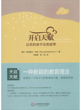 【正版书】 开启天赋:让你的孩子出类拔萃 Resa Steindel Brown 华东师范大学出版社