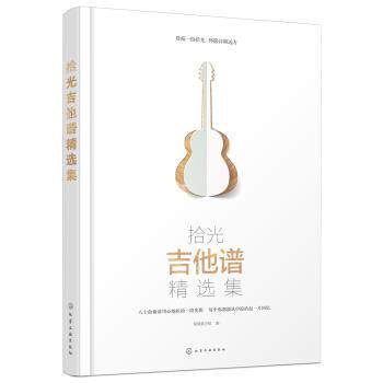 【正版书】 拾光吉他谱精选集 制谱者小组 编 化学工业出版社