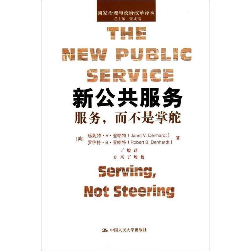 【正版】新公共服务 服务而不是掌舵 国家治理与政府改革译丛 [美]珍妮特·V·登