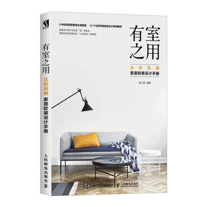 【正版书】 有室之用 北欧风格家居软装设计手册 姜小邑 著 人民邮电出版社