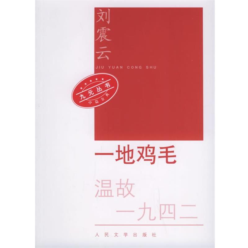 【正版书】 一地鸡毛—九元丛书 刘震云 著 人民文学出版社