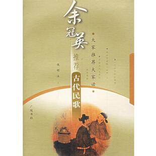 【正版书】 余冠英古代民歌—大家大家读 侯明 注释 广陵书社