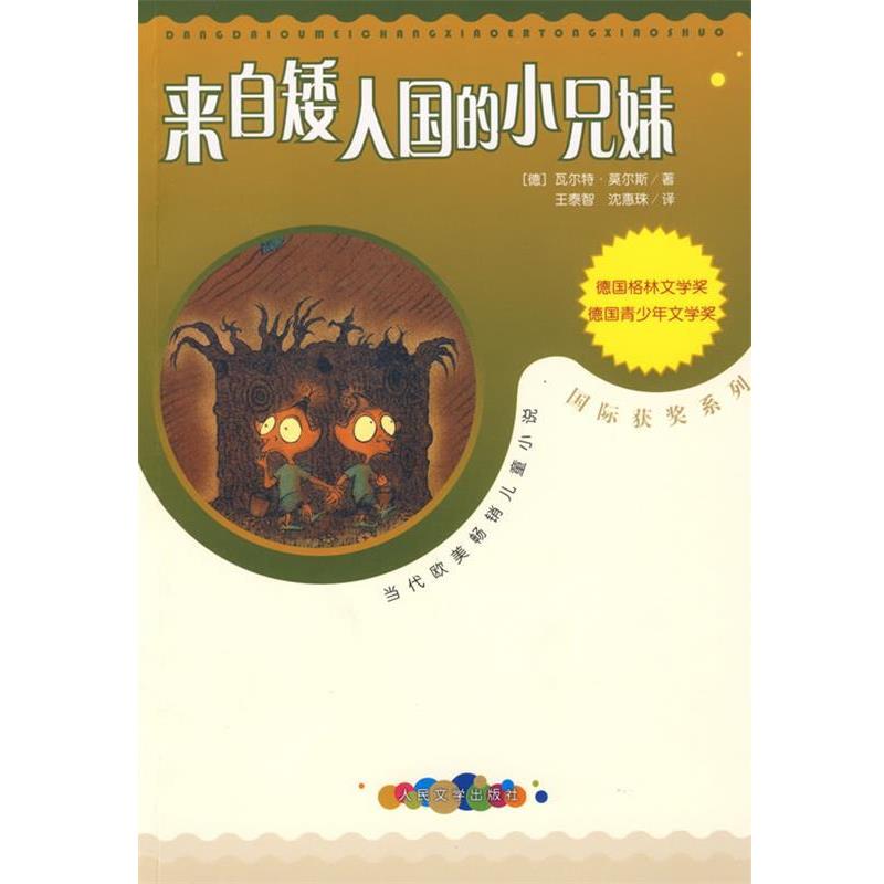 【正版书】 来自矮人国的小兄妹 (德)莫尔斯 著,王泰智,沈惠珠 译 人民文学出版社