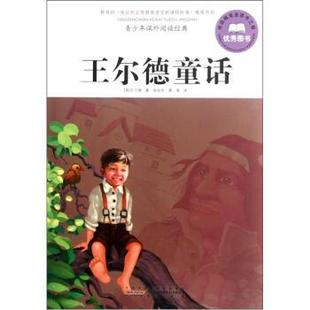 【正版书】 青少年课外阅读经典 王尔德童话 [英]王尔德,吴明华,黄海 黄山书社