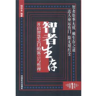 【正版书】 智者生存—开启智慧之门的寓言与哲理 钱诗金 编著 中国社会出版社