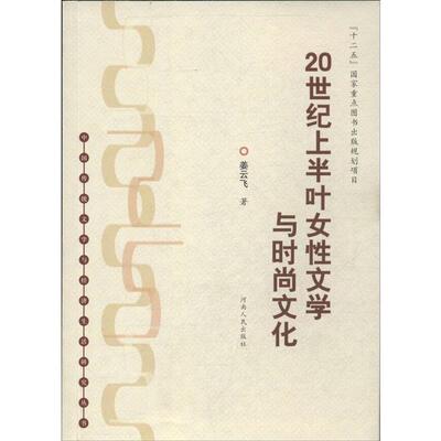 【正版书】 20世纪上半叶女性文学与时尚文化 姜云飞 著 河南人民出版社