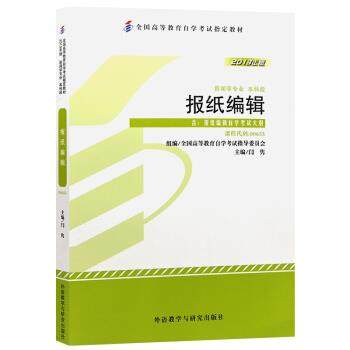 【正版】自考教材006550655报纸编辑2013年版闫勇外语教学与 闫勇,数字阅读,高等成人教育,淘宝优惠券,粉丝福利购,淘宝优惠卷