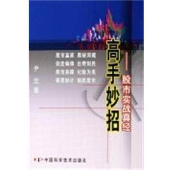 【正版书】 高手妙招:股市实战真经 尹宏 中国科学技术出版社