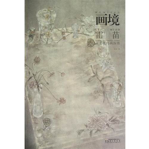 【正版书】 画境—雷苗工笔花鸟画探微 雷苗　著 安徽美术出版社