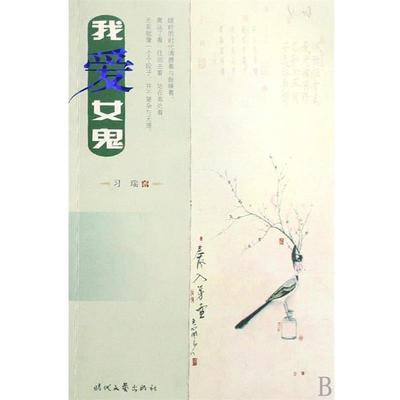 【正版】我爱女鬼 习瑞