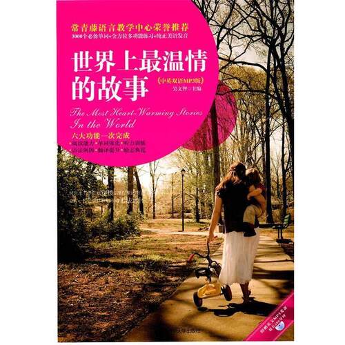 【正版书】 世界上温情的故事 吴文智主编 南京大学出版社
