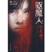 驱魔人你是谁 书 柳暗花溟 著 社 新世界出版 正版