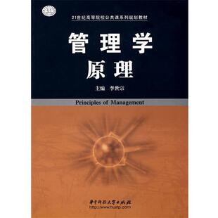 【正版书】 管理学原理 李世宗　主编 华中科技大学出版社