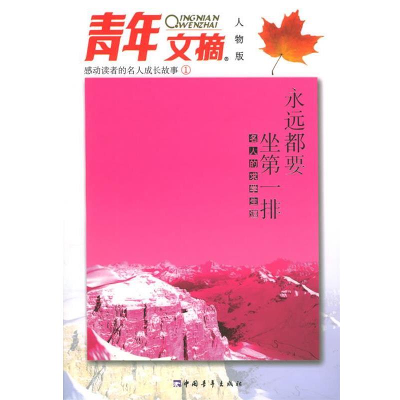 【正版】永远都要坐排 《青年文摘·人物版》