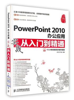 【正版】PowerPoint2010办公应用实战从入门到精通 龙马工 龙马工作室