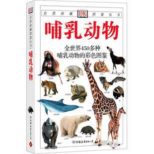 【正版书】 自然珍藏图鉴丛书-哺乳动物 (英)朱丽叶·克鲁顿-布罗克 主编,王德华 等译 中国友谊出版公司