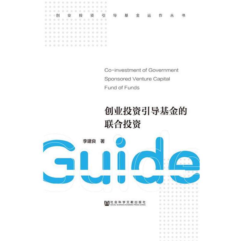 【正版书】 创业投资引导基金的联合投资 李建良 社会科学文献出版社