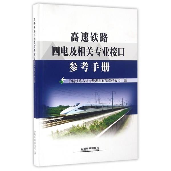 【正版书】 高速铁路四电及相关专业接口参考手册 沪昆铁路客运专线湖南有限责任公司 中国铁道出版社