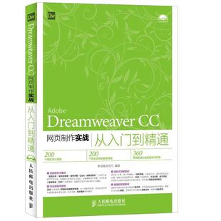 CC网页制作实战从入门到精通 Dreamweaver 新视角文化行 正版