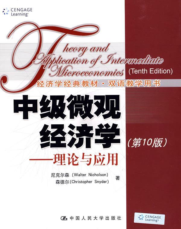 尼克尔森中级微观经济学——理论与应用（0版）（经济学经典教材·双语教学用书）9787300088303中国人民大学出版社