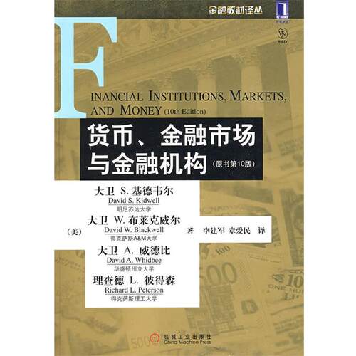 【正版书】 货币、金融市场与金融机构 （美）基德韦尔,布莱克威尔 等著,李建军,章爱民 译 机械工业出版社