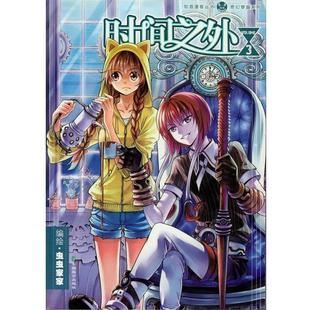 奇幻穿越系列 知音漫客丛书 时间之外3 1本 绘 虫虫家家 正版