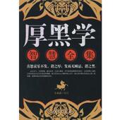 厚黑学智慧全集 书 王永磊 编著 社 中国财富出版 正版