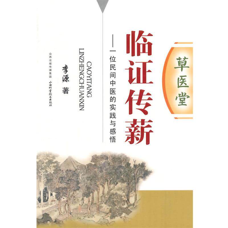 【正版书】 草医堂临证传薪 李源　著 山西科学技术出版社