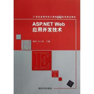 【正版书】 ASP`NET Web应用开发技术 喻钧,白小军 编 清华大学出版社