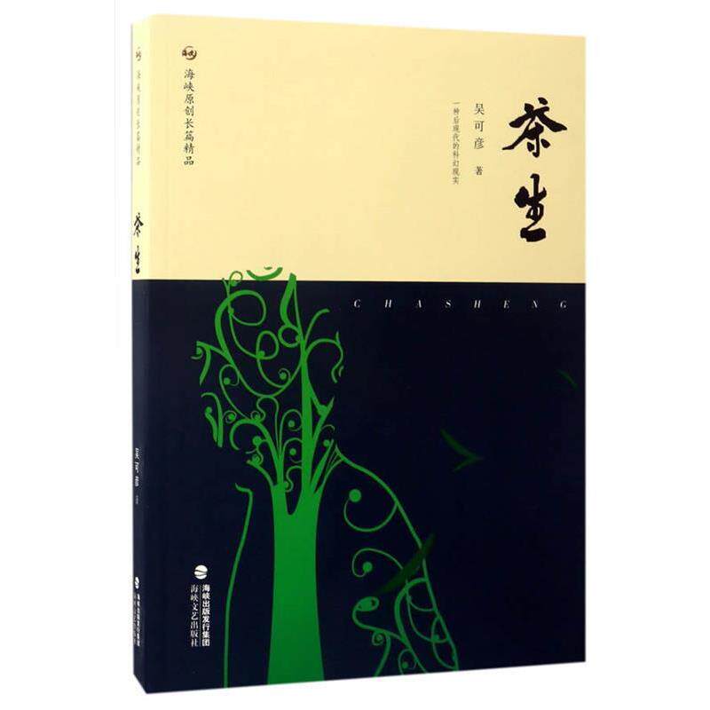 【正版书】 茶生 吴可彦 海峡文艺出版社
