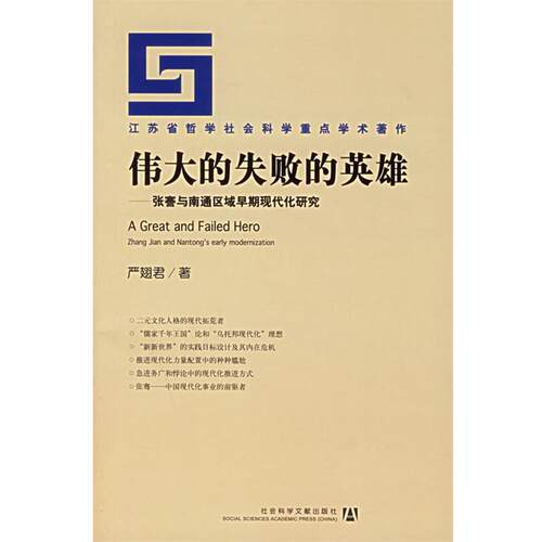 【正版书】 伟大的失败的英雄—张謇与南通区域早期现代化研究 严翅君　著 社会科学文献出版社