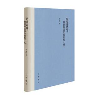 【正版书】 浩荡游丝:何焯与清代的批校文化 韦胤宗 著 中华书局