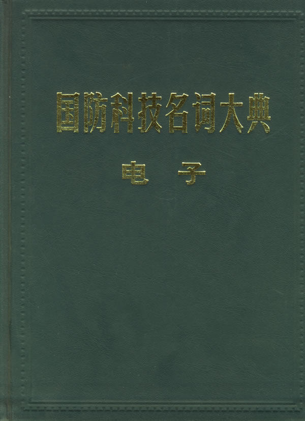 【正版】国防科技名词大典-电子 栾恩杰怎么样,好用不?
