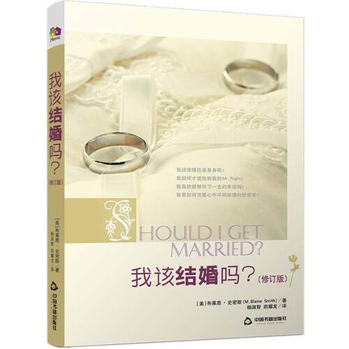 【正版书】 我该结婚吗 (美)史密斯 中国书籍出版社