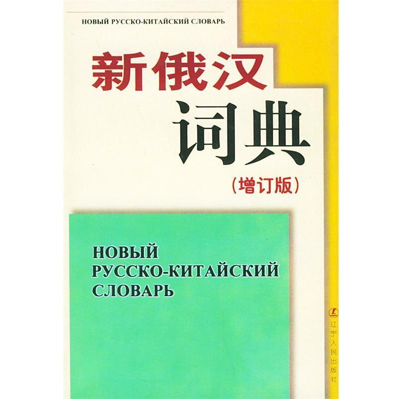 【正版书】 新俄汉词典精 辽宁大学外语系《新俄汉语典》(增订版)编写组 编写 辽宁人民出版社